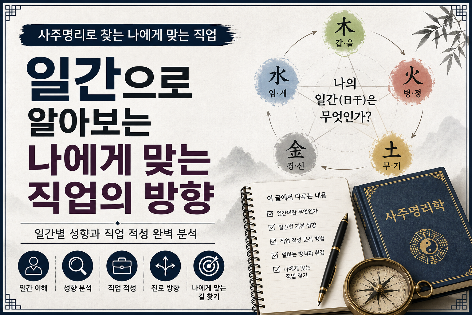 일간으로 알아보는 직업의 방향