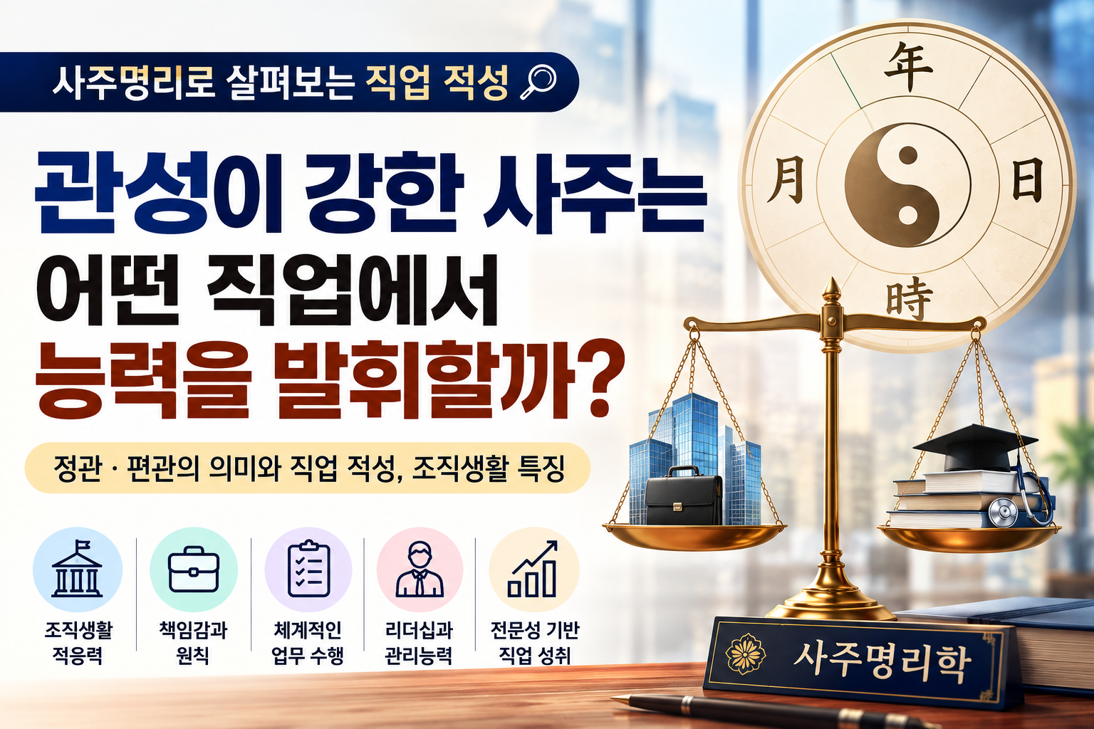 관성이 강한 사주의 직업적 선택