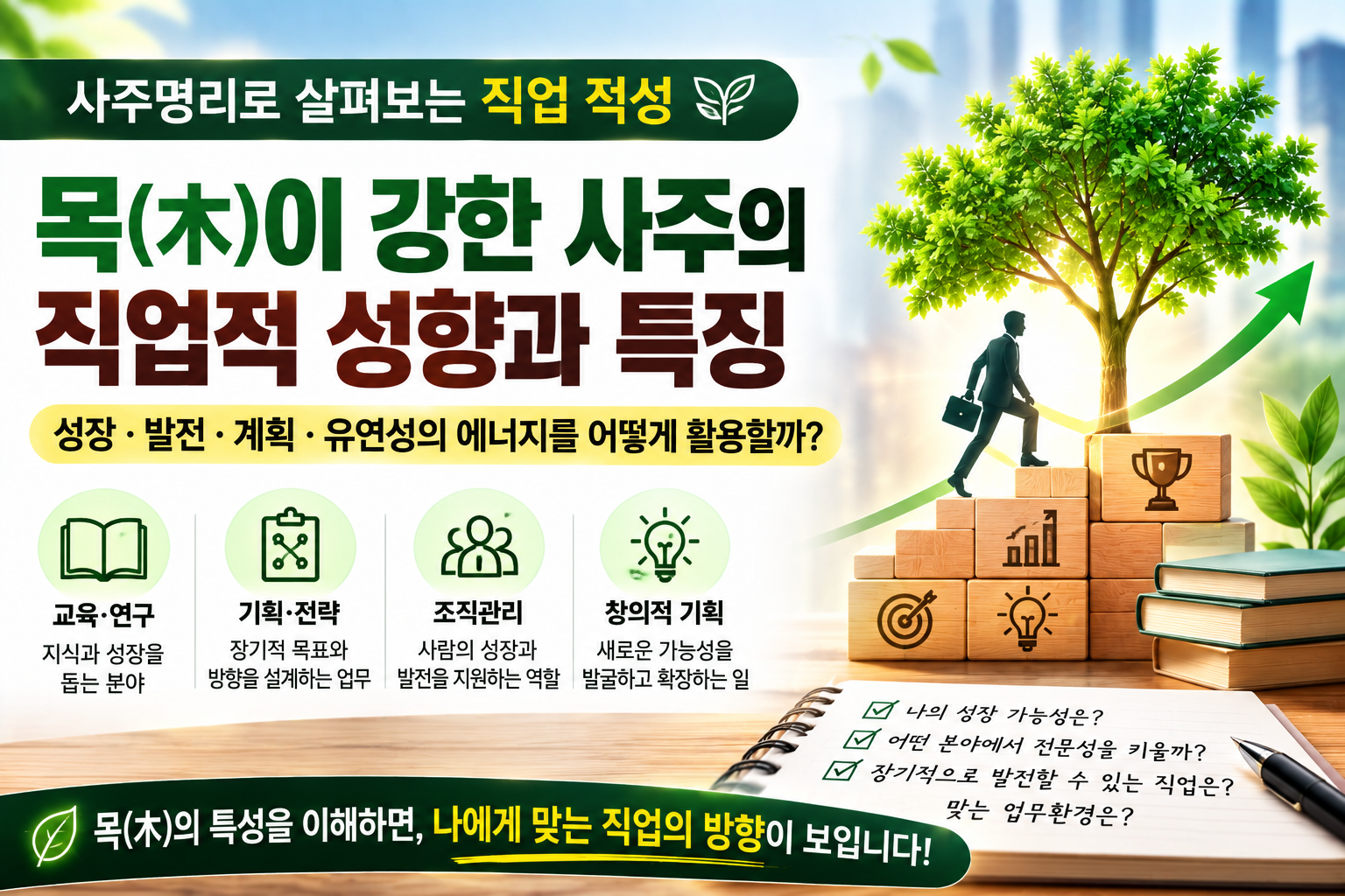 목(木)이 강한 사주의 직업적 성향