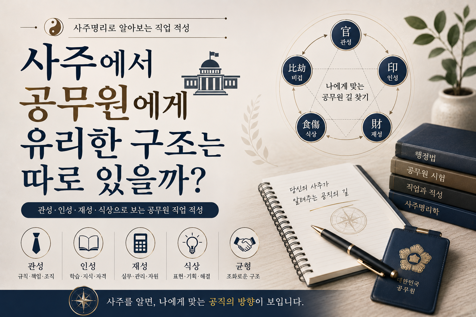공무원사주는 따로 있을까?