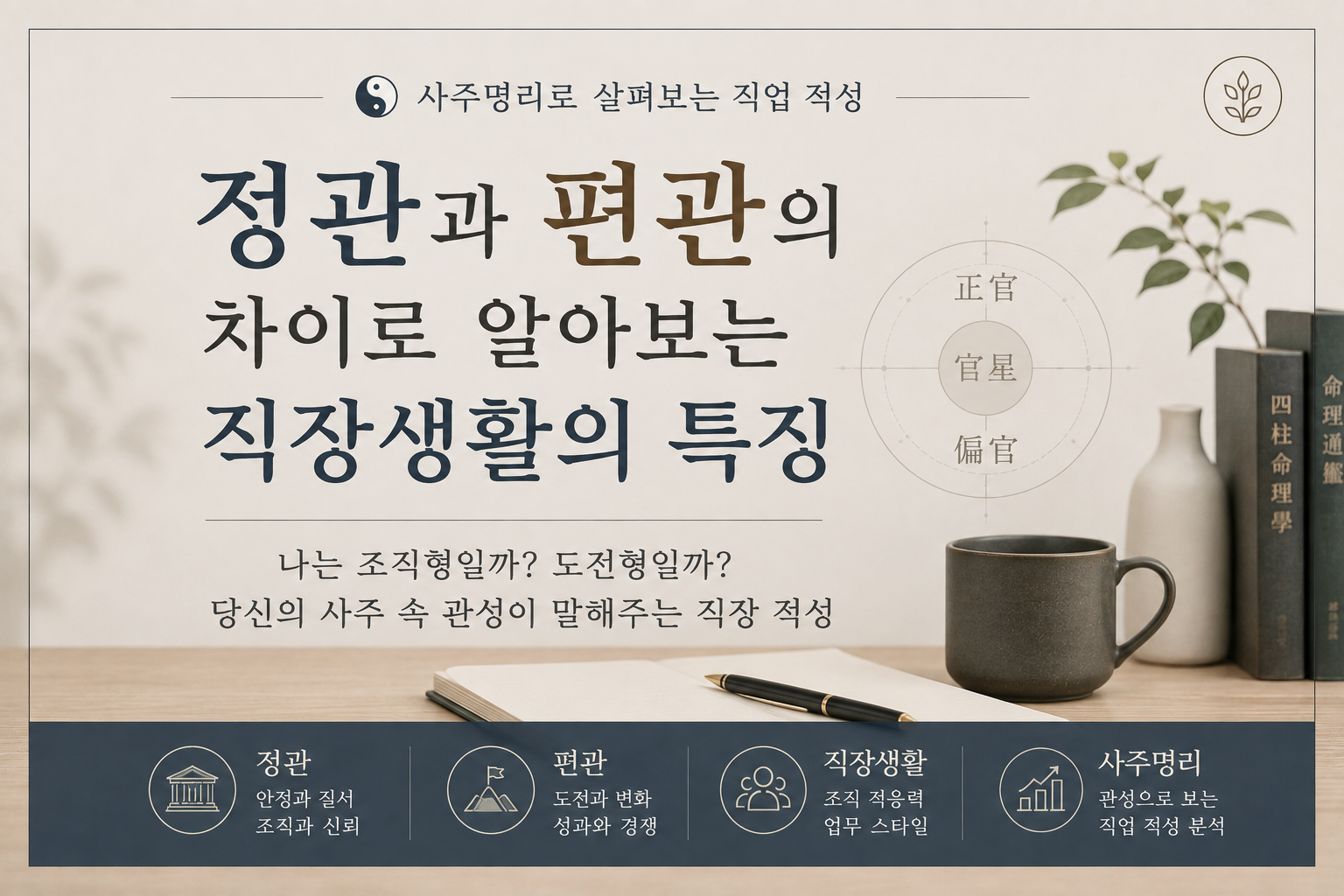 정관과 편관의 직장생활특징