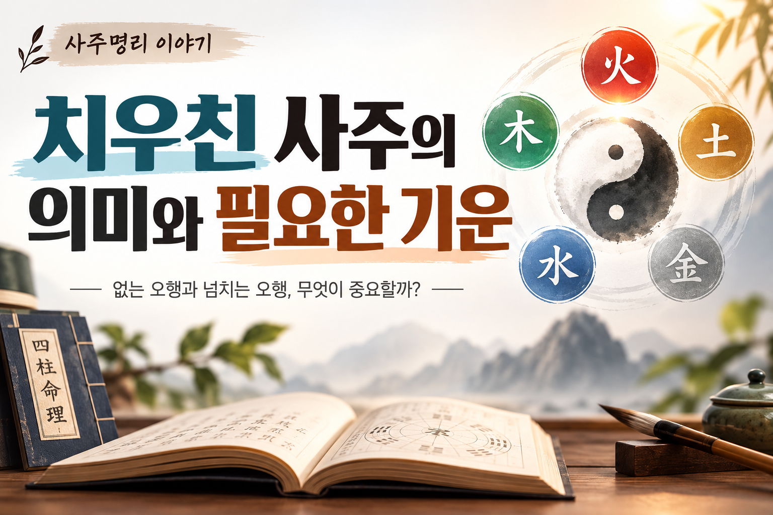 치우친 사주의 의미와 필요한 기운