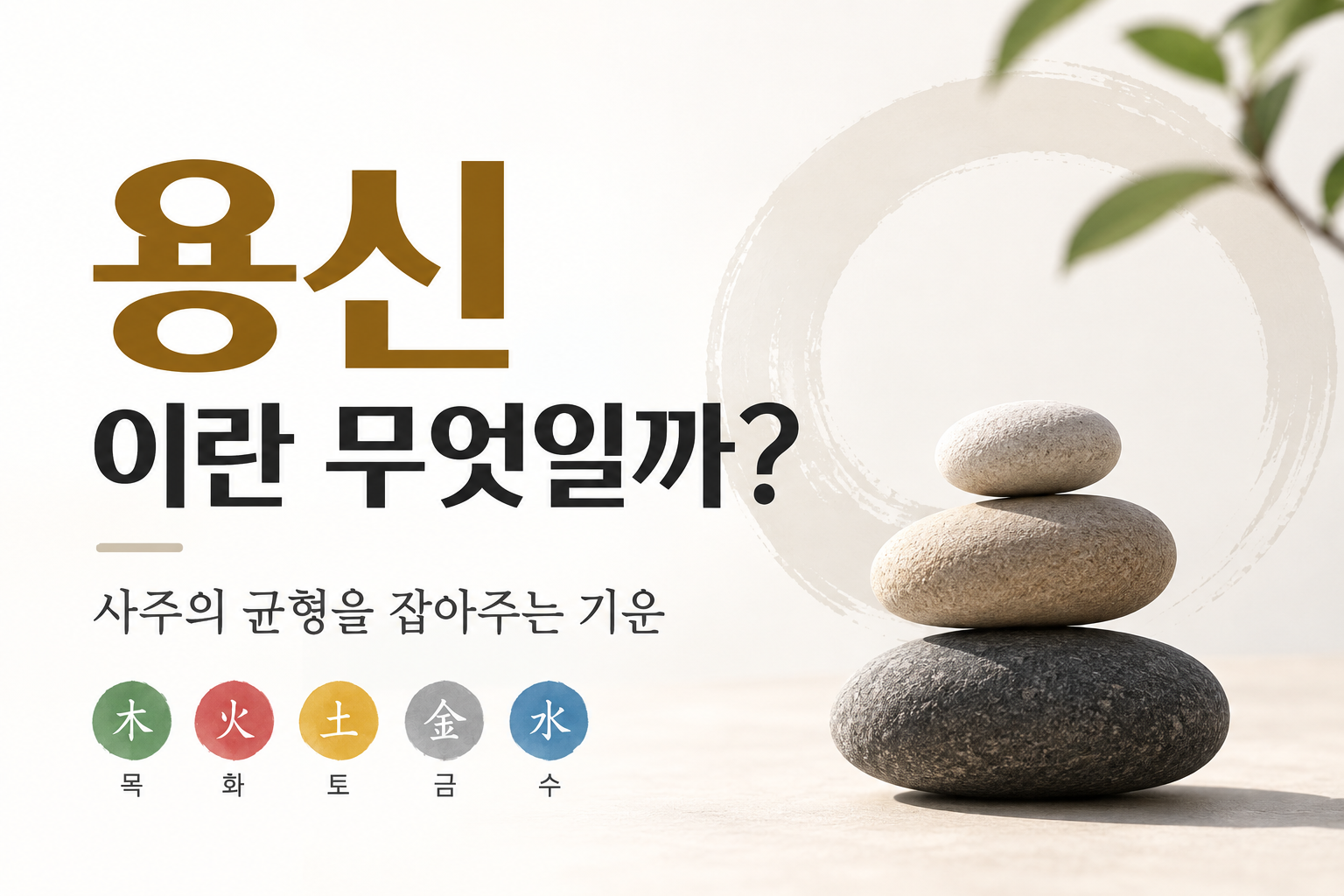 용신이란 무엇인가?