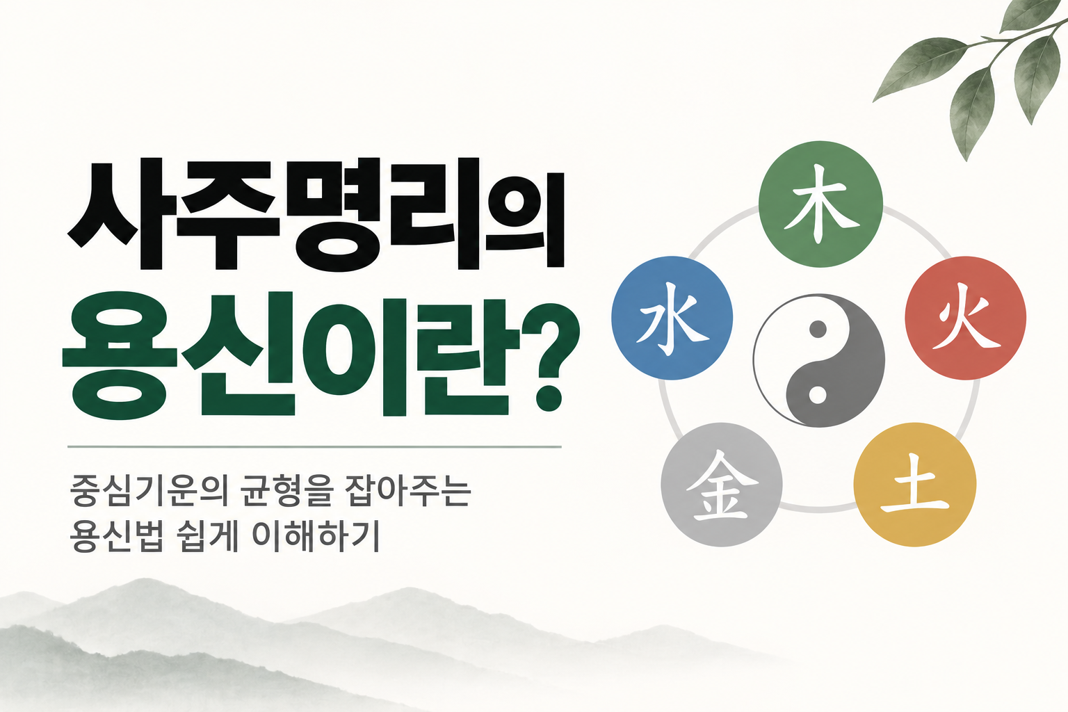 용신의 색다른 관법