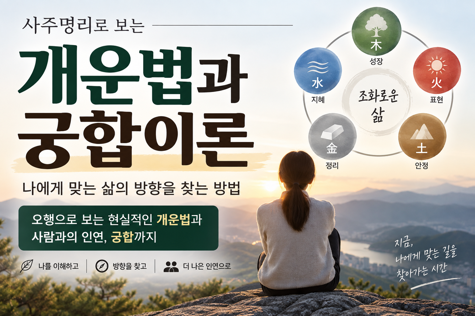 개운법과 궁합이론